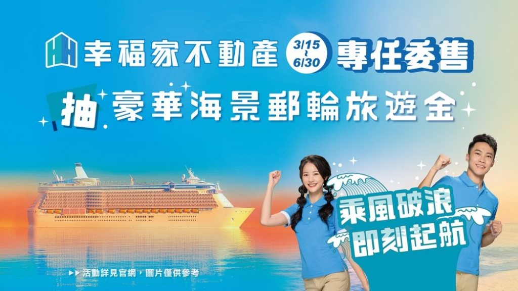 幸福家不動產祭出豪華郵輪抽獎活動 持續深耕台南房市拚市占