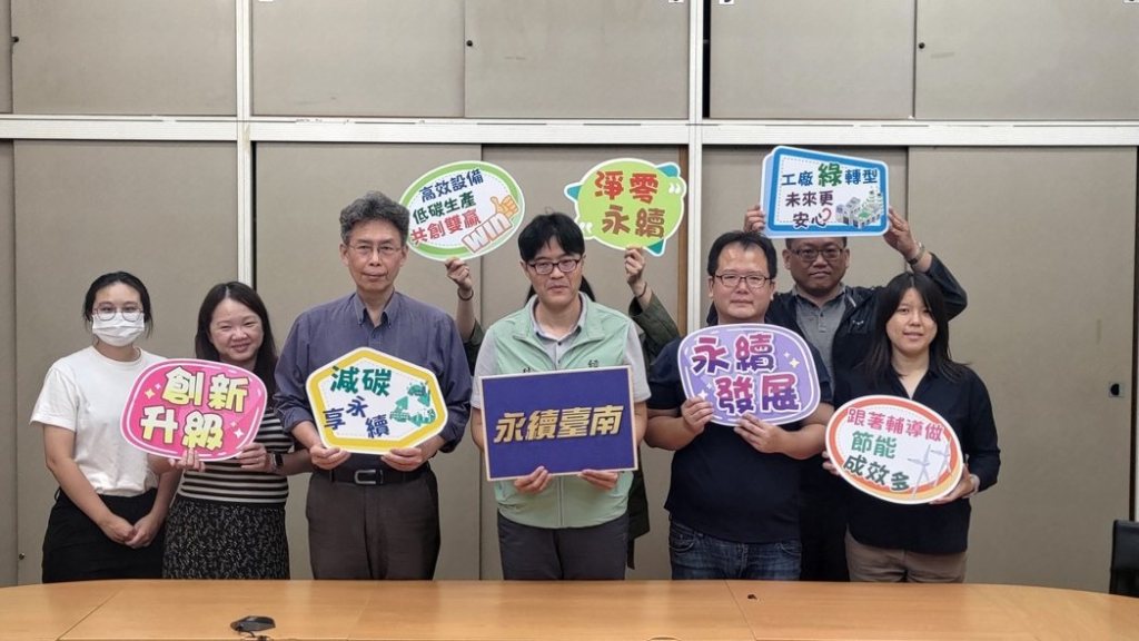 臺南市推動工業減碳 引領永續轉型新未來