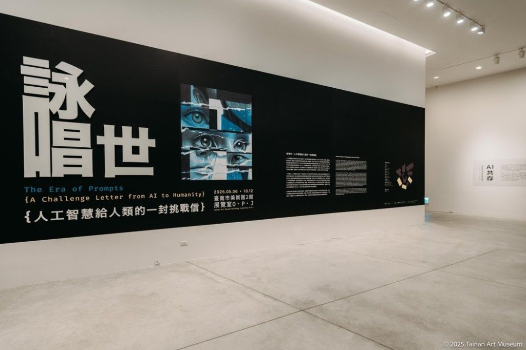 AI來信！臺南市美術館推出「詠唱世」展 揭開人機共創藝術新篇章