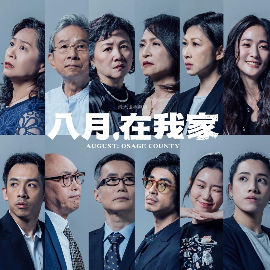 綠光劇團《八月，在我家》2025重磅登場 吳念真、王琄領銜引爆台版家庭風暴