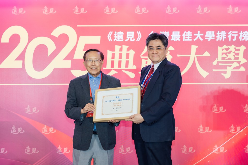 《遠見》2025台灣最佳大學排行榜出爐　成功大學榮獲「典範大學」肯定