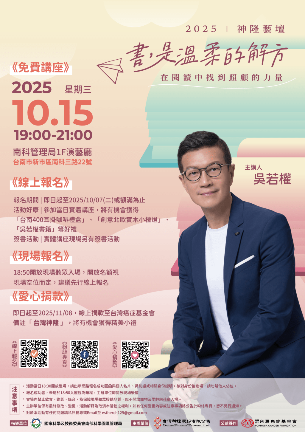 南科年度藝文盛事「2025神隆藝壇」10/15溫暖登場　吳若權主講「書，是溫柔的解方」