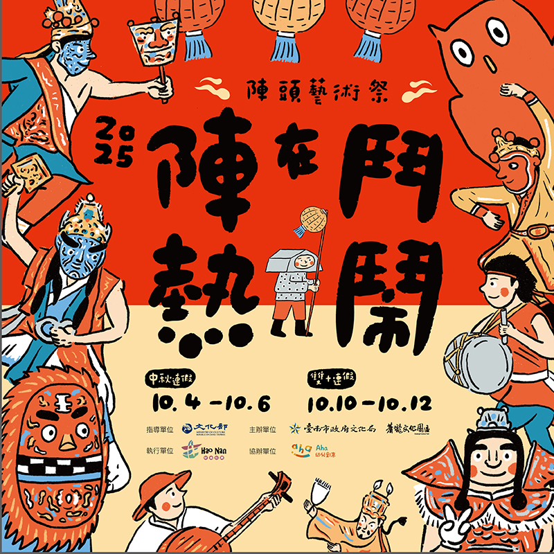 陣頭交鋒 × 親子同樂！蕭壠文化園區十月雙連假化身藝陣樂園